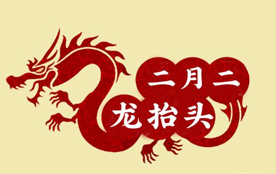 二月二，龍?zhí)ь^，風(fēng)調(diào)雨順好年頭