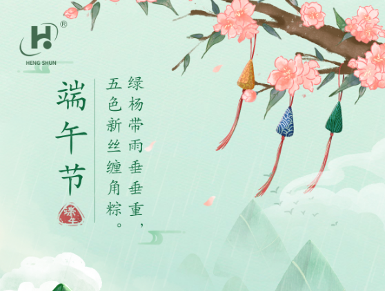 端午臨中夏，時(shí)清日復(fù)長(zhǎng)。--端午節(jié)安康