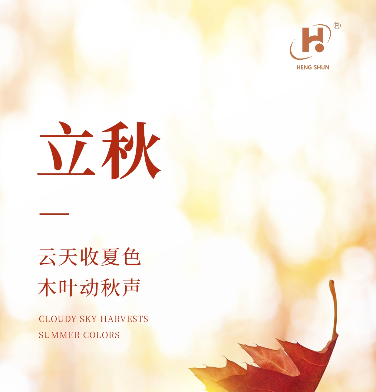 立秋，是“二十四節(jié)氣”之第十三個(gè)節(jié)氣，也是秋季的起始